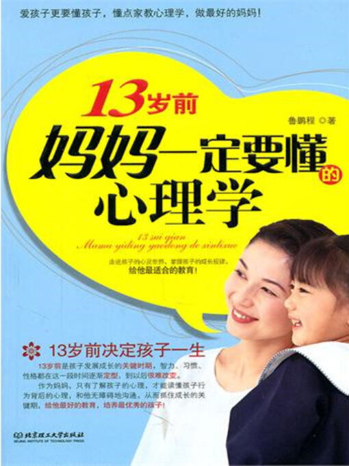 Title details for 13岁前，妈妈一定要懂的心理学 by 鲁鹏程 - Wait list